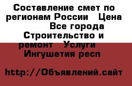 Составление смет по регионам России › Цена ­ 500 - Все города Строительство и ремонт » Услуги   . Ингушетия респ.